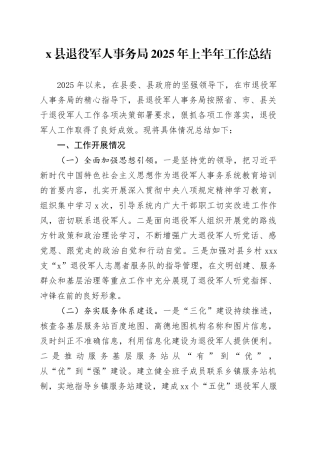 X县退役军人事务局2025年上半年工作总结