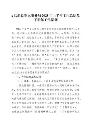 X县退役军人事务局2025年上半年工作总结及下半年工作谋划