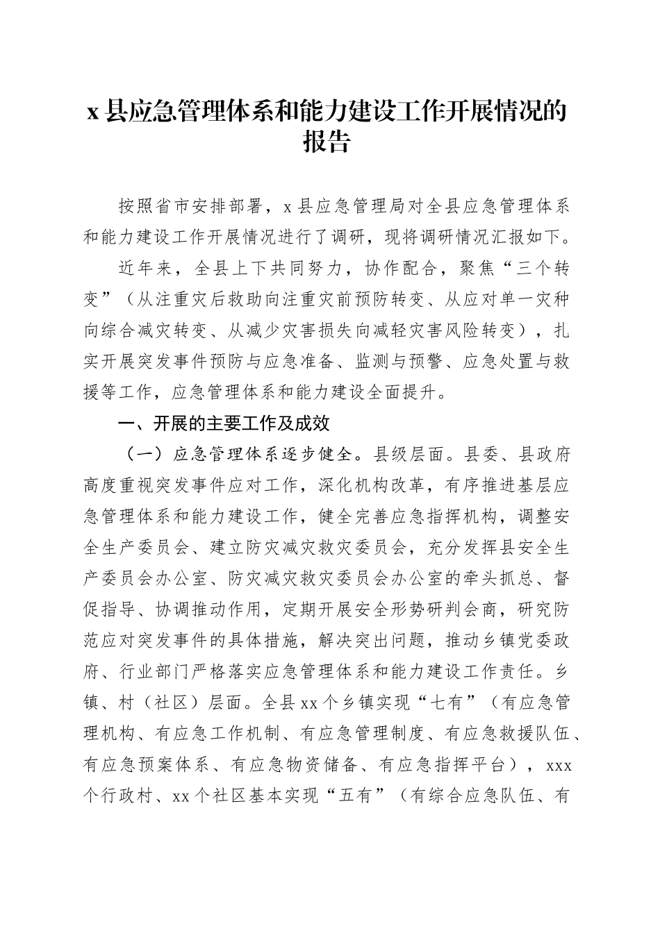 X县应急管理体系和能力建设工作开展情况的报告_第1页