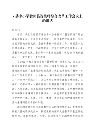 X县中小学教师县管校聘综合改革工作会议上的讲话