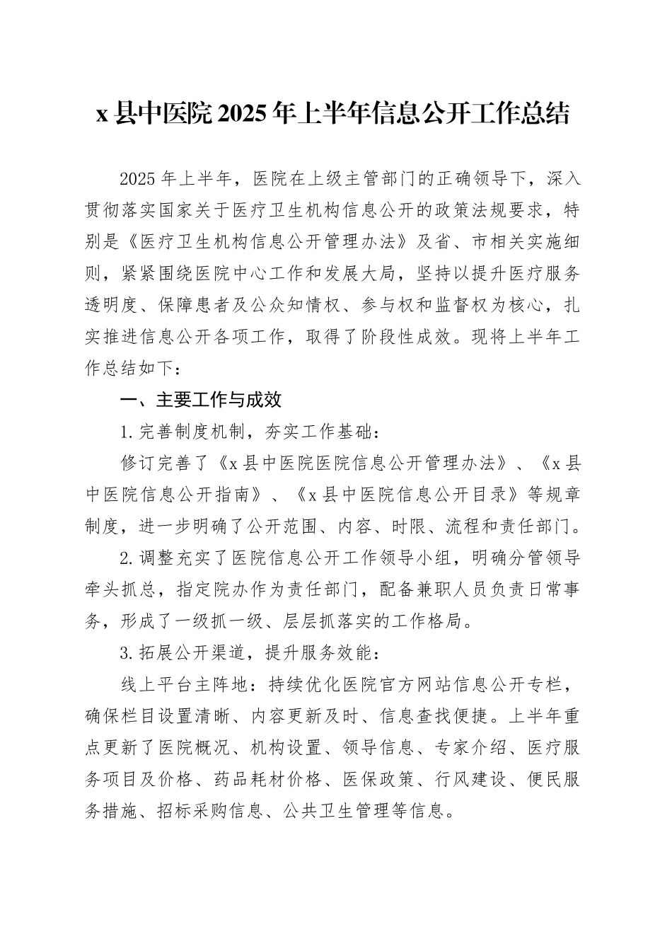 X县中医院2025年上半年信息公开工作总结_第1页