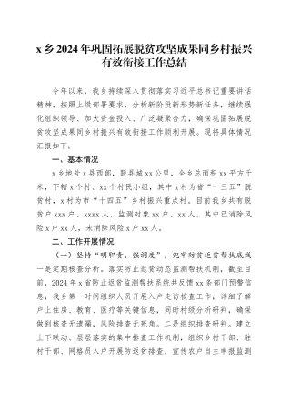 X乡2024年巩固拓展脱贫攻坚成果同乡村振兴有效衔接工作总结