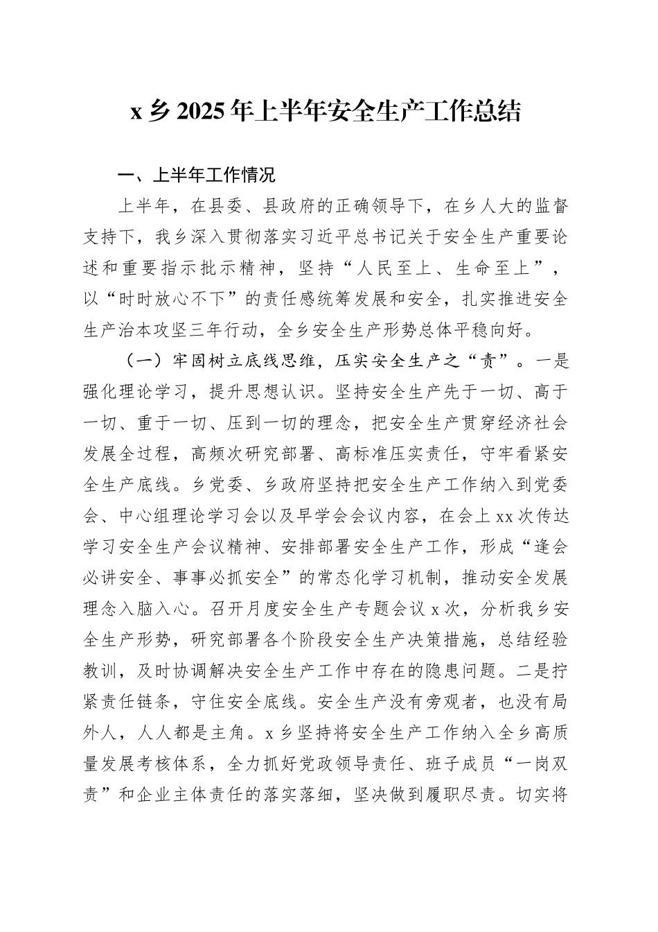 X乡2025年上半年安全生产工作总结_第1页