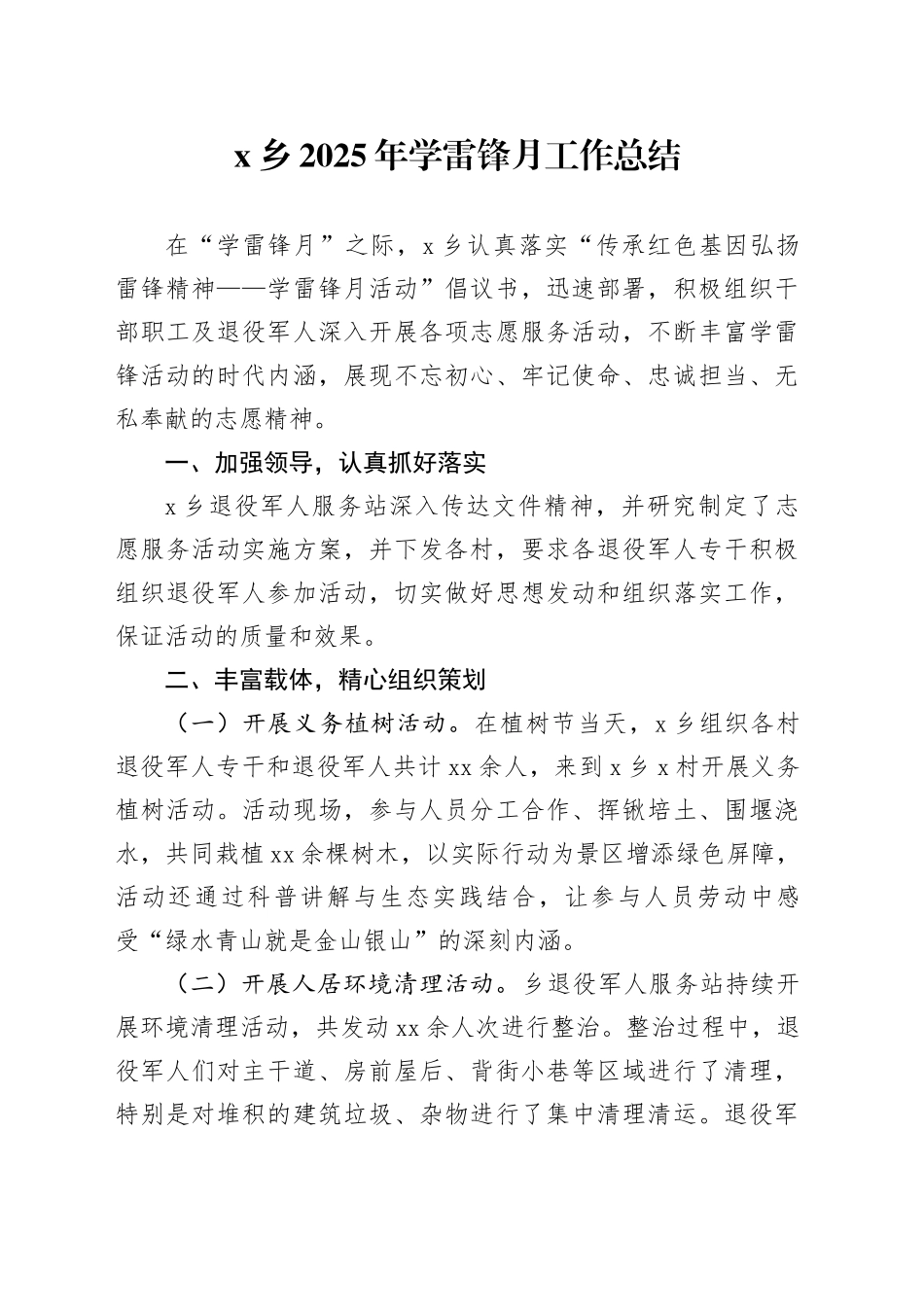 X乡2025年学雷锋月工作总结_第1页