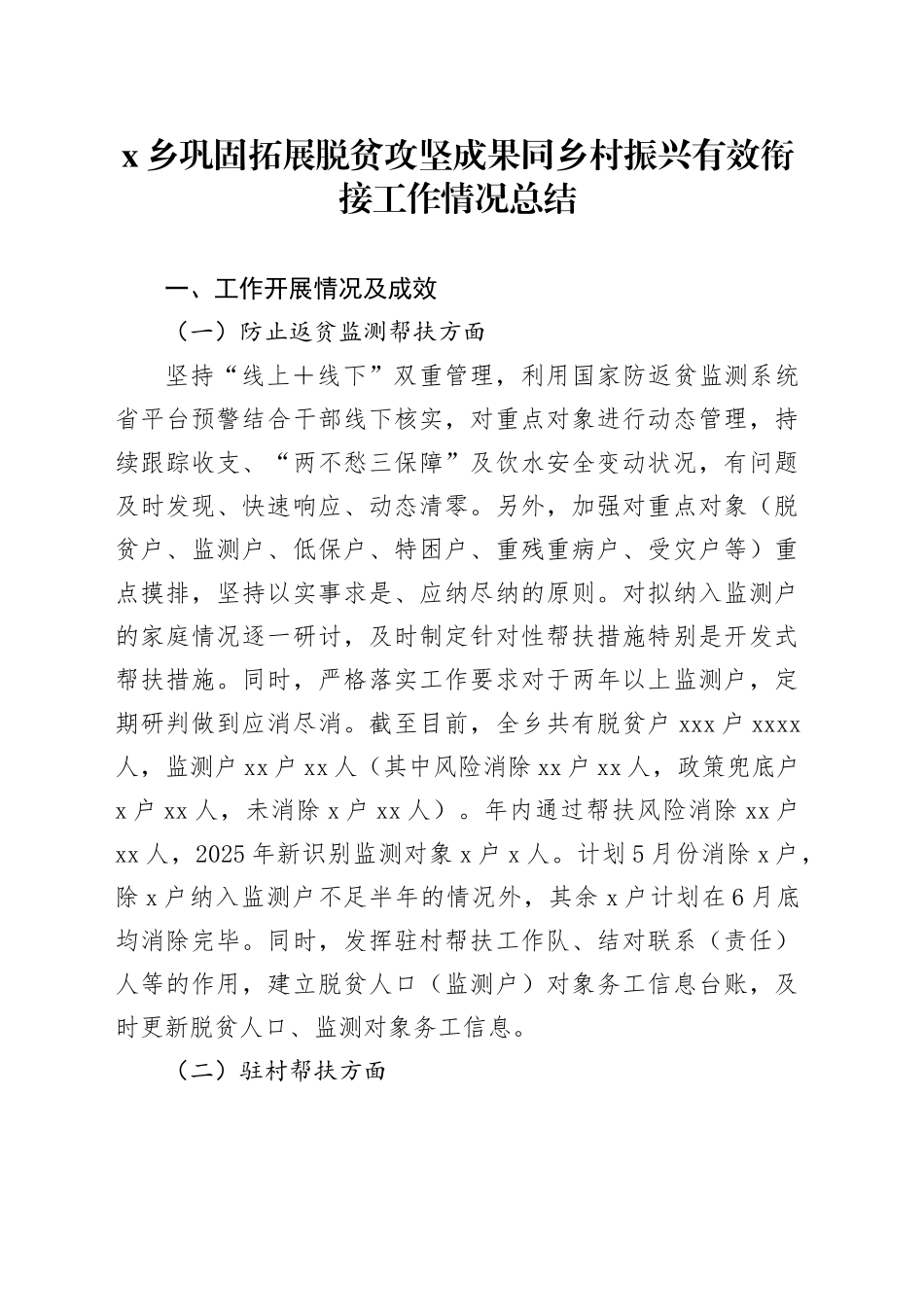 X乡巩固拓展脱贫攻坚成果同乡村振兴有效衔接工作情况总结_第1页