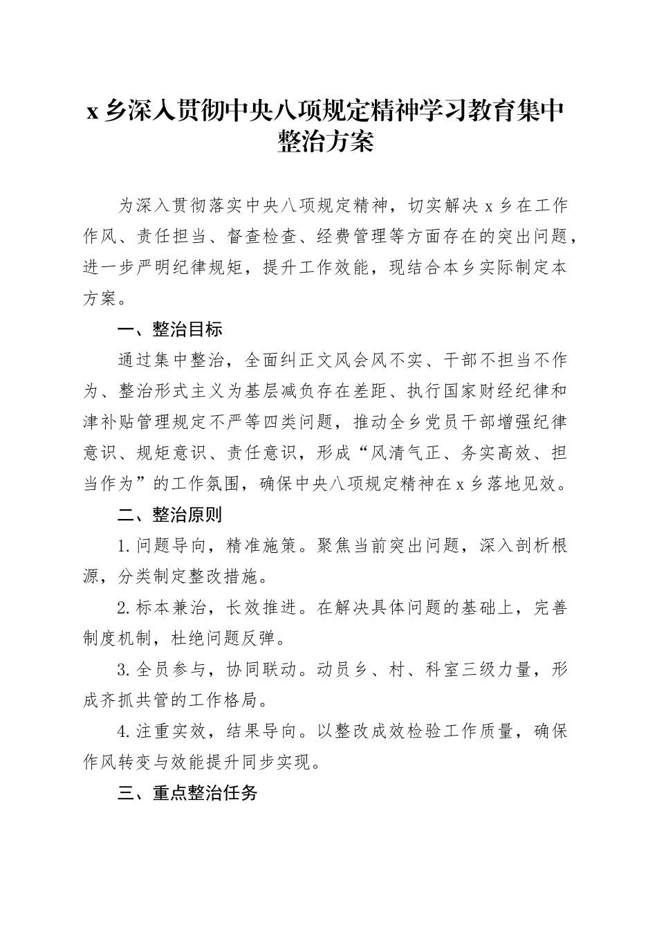 X乡深入贯彻中央八项规定精神学习教育集中整治方案20250611_第1页
