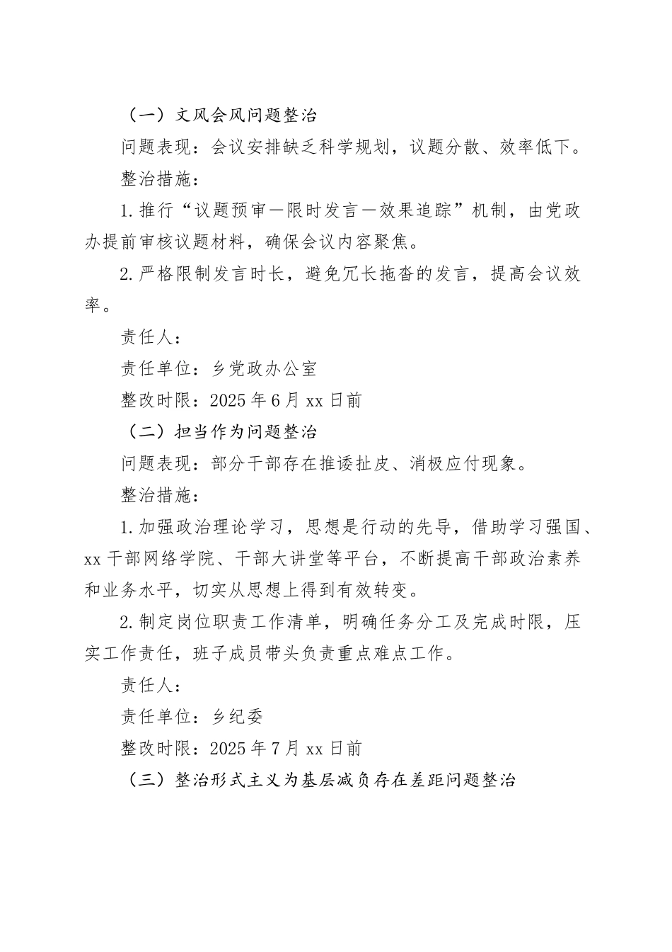 X乡深入贯彻中央八项规定精神学习教育集中整治方案20250611_第2页