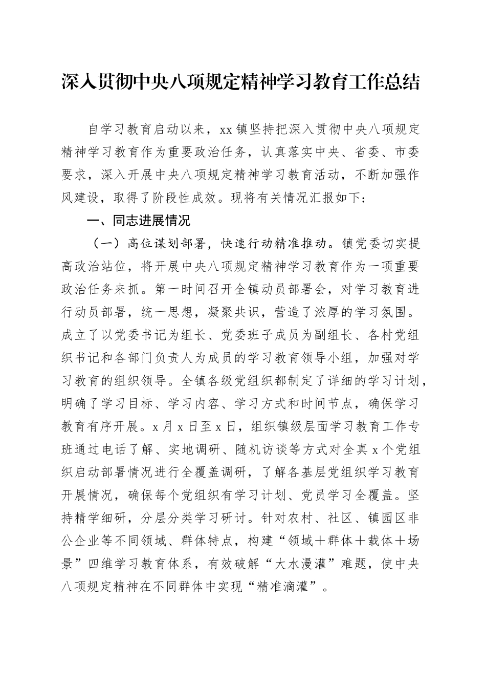 X乡镇深入贯彻中央八项规定精神学习教育工作总结20250812_第1页