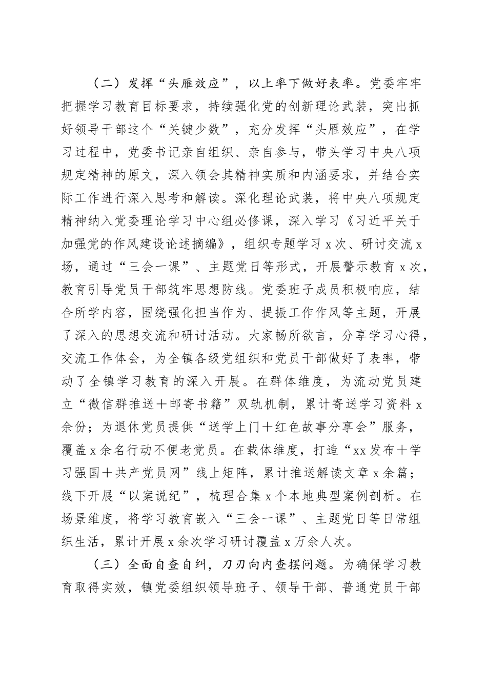 X乡镇深入贯彻中央八项规定精神学习教育工作总结20250812_第2页