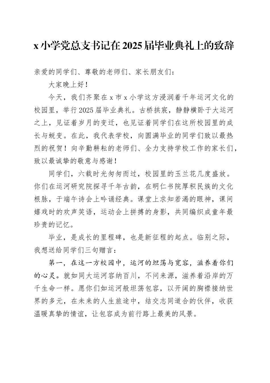 X小学党总支书记在2025届毕业典礼上的致辞_第1页