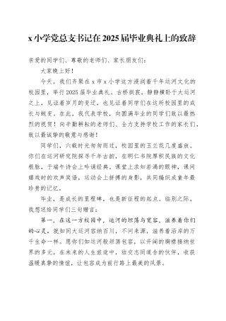 X小学党总支书记在2025届毕业典礼上的致辞