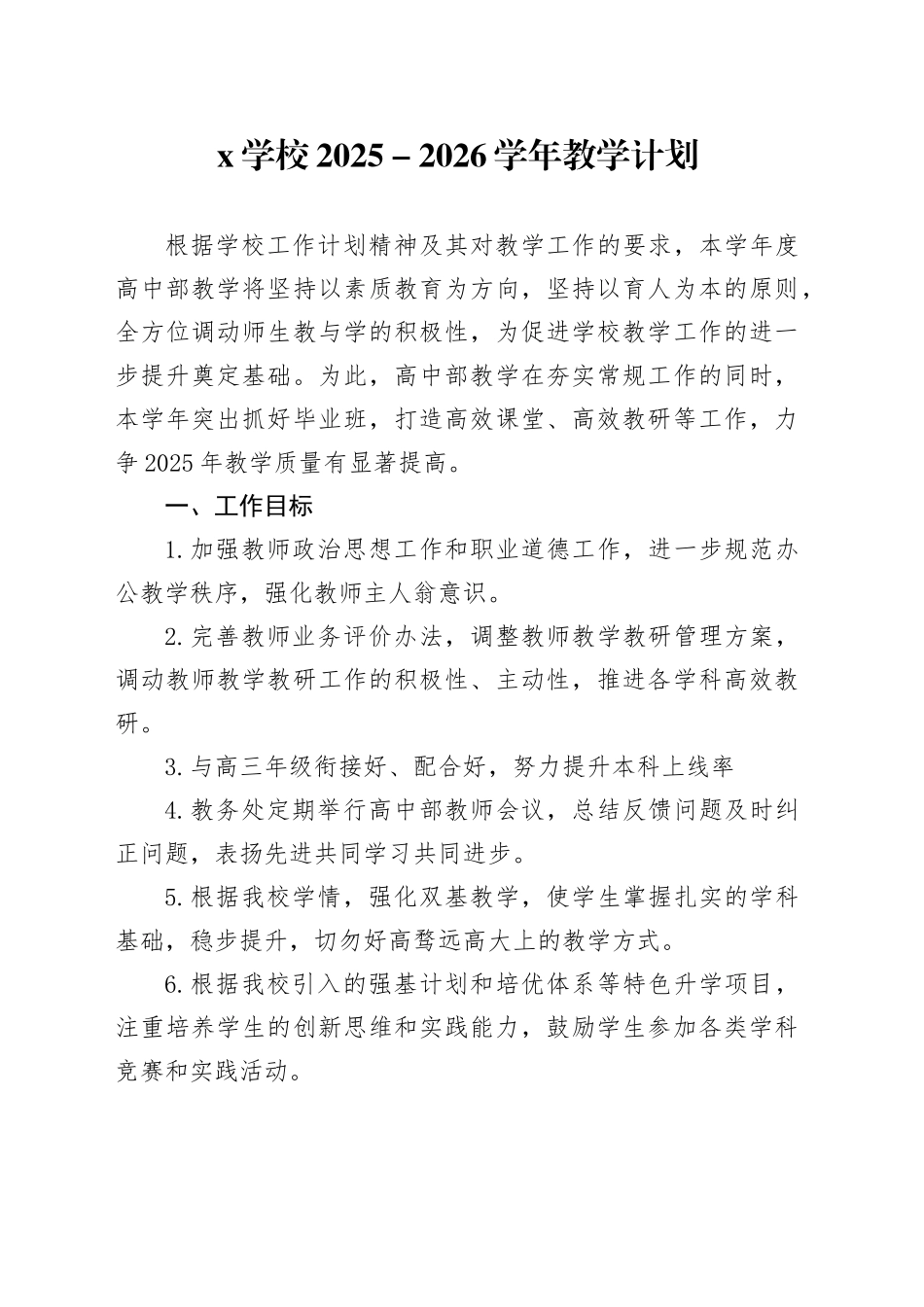 X学校2025-2026学年教学计划_第1页