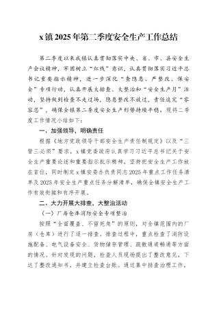 X镇2025年第二季度安全生产工作总结