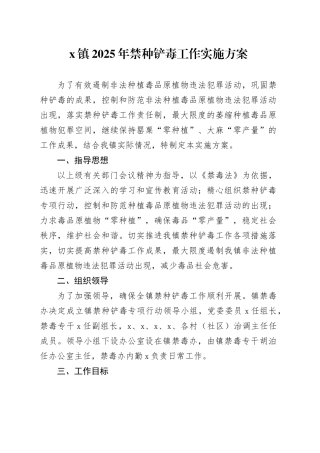 X镇2025年禁种铲毒工作实施方案