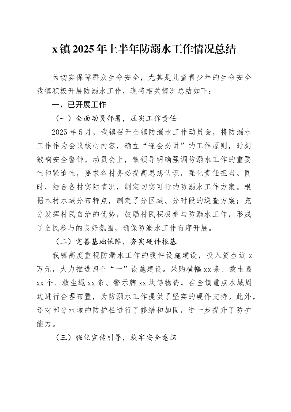 X镇2025年上半年防溺水工作情况总结_第1页