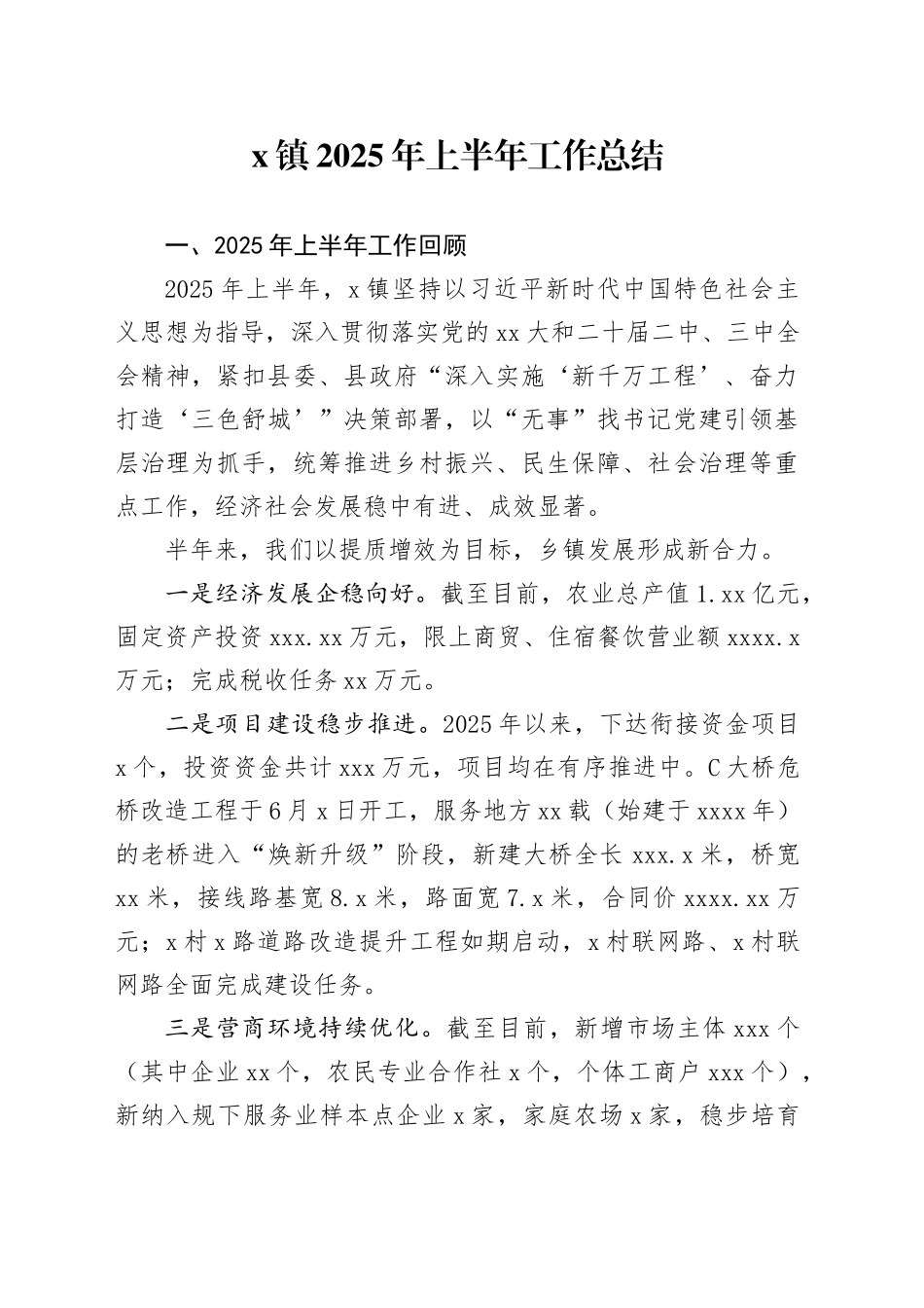 X镇2025年上半年工作总结_第1页