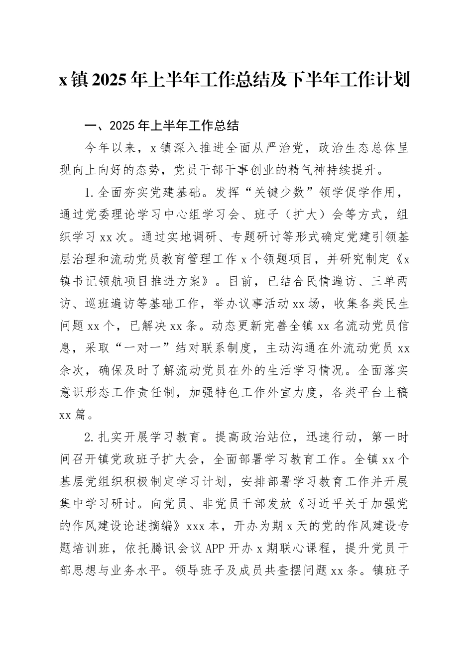 X镇2025年上半年工作总结及下半年工作计划_第1页