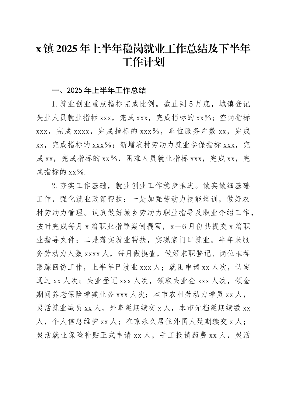 X镇2025年上半年稳岗就业工作总结及下半年工作计划_第1页