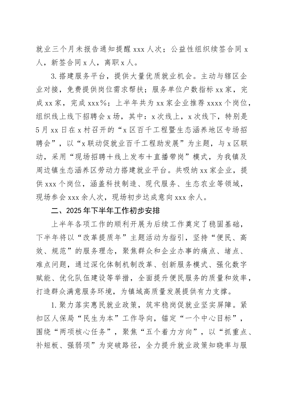 X镇2025年上半年稳岗就业工作总结及下半年工作计划_第2页