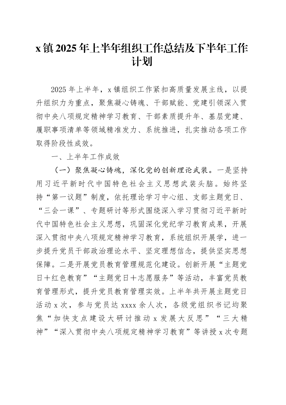 X镇2025年上半年组织工作总结及下半年工作计划_第1页