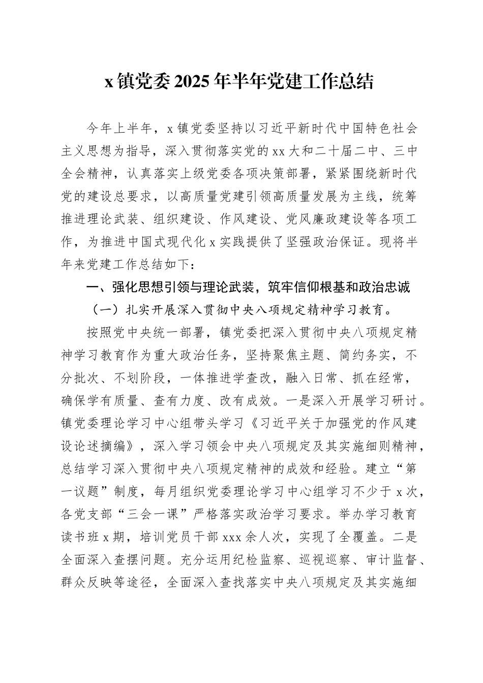 X镇党委2025年半年党建工作总结_第1页