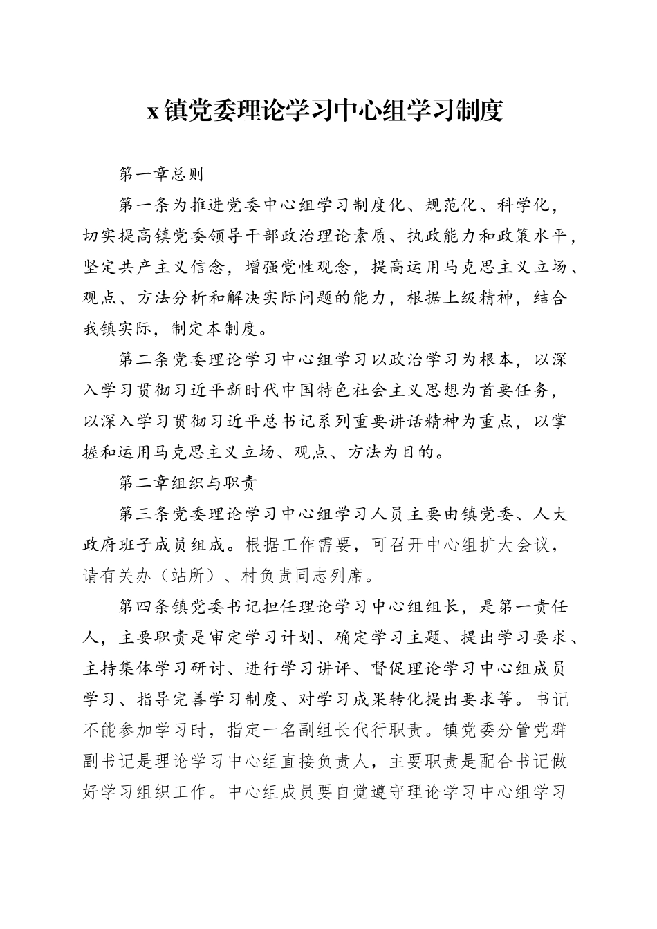 X镇党委理论学习中心组学习制度_第1页
