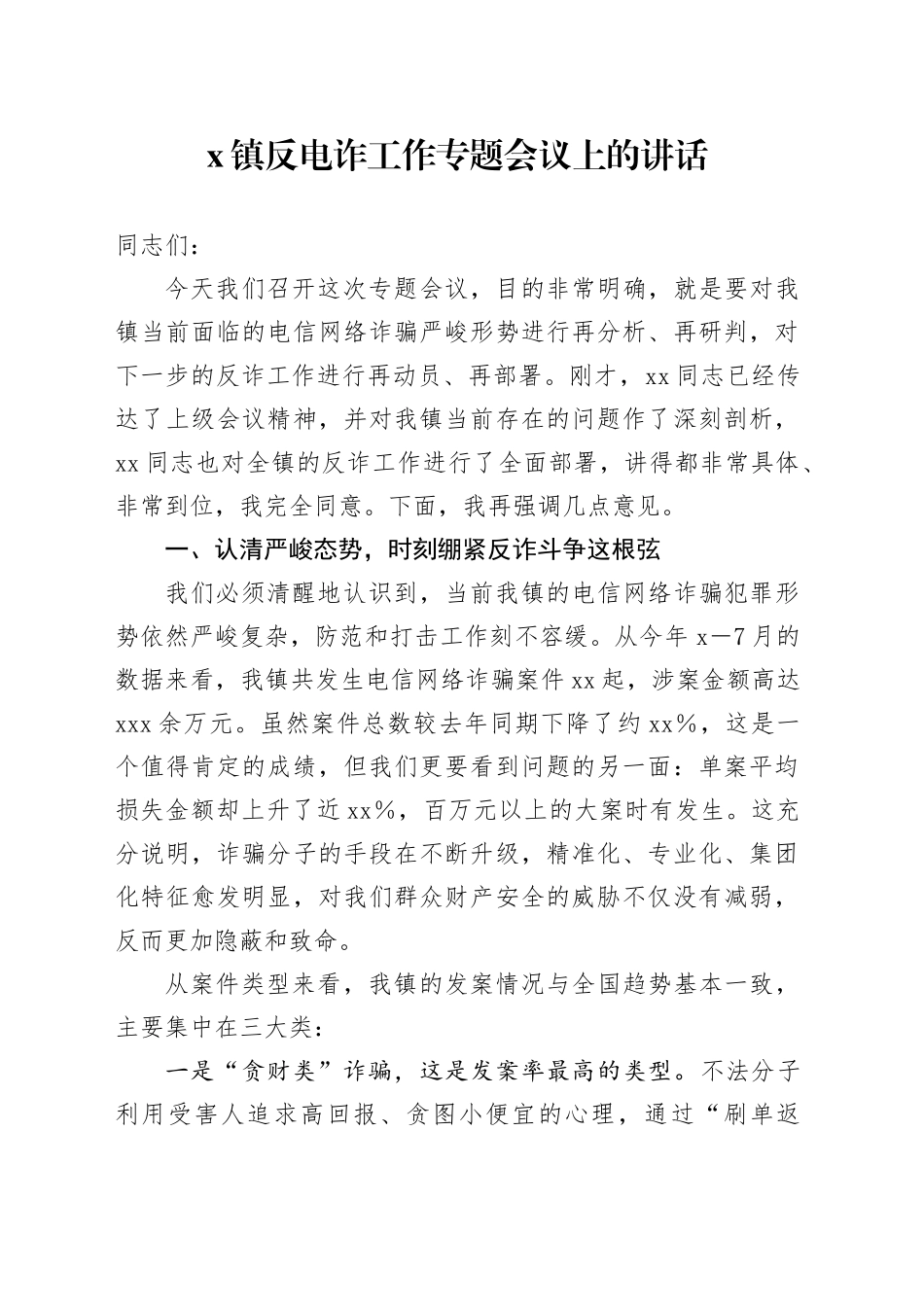 X镇反电诈工作专题会议上的讲话_第1页