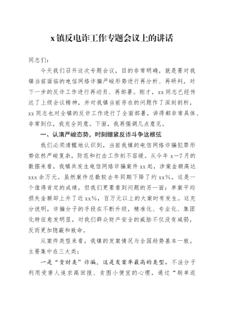 X镇反电诈工作专题会议上的讲话