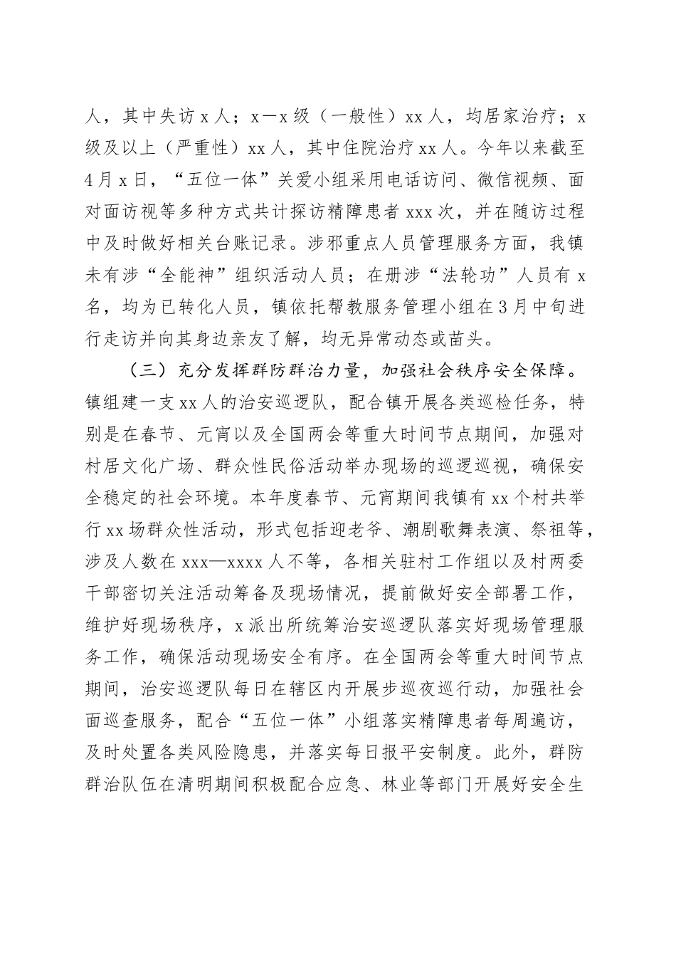 X镇近期安全稳定工作情况总结_第2页