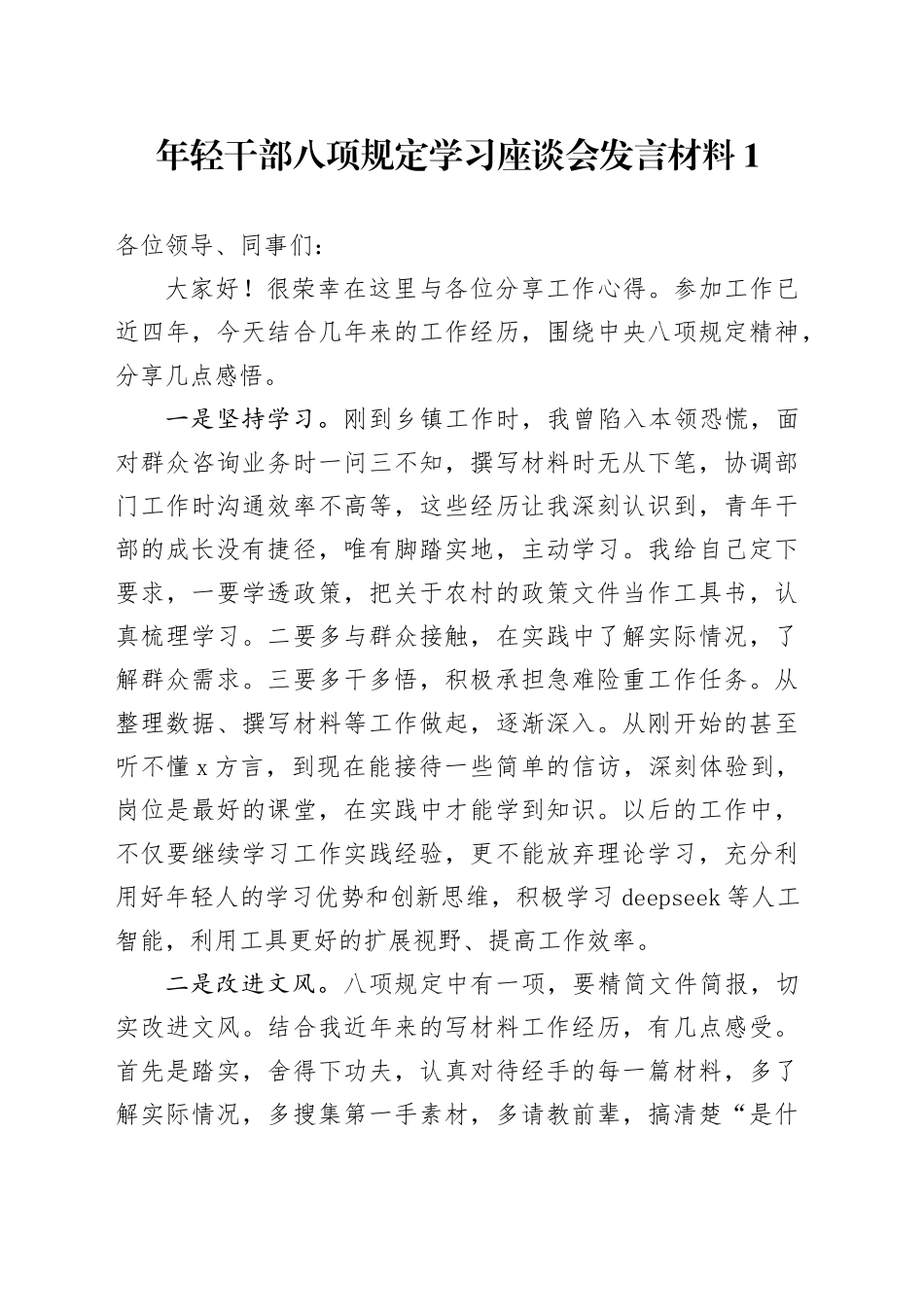 X镇年轻干部八项规定学习教育座谈会发言材料合集4篇_第1页