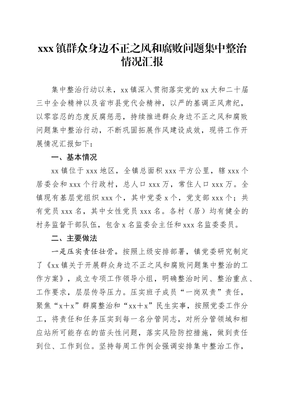 X镇群众身边不正之风和腐败问题 集中整治情况汇报_第1页