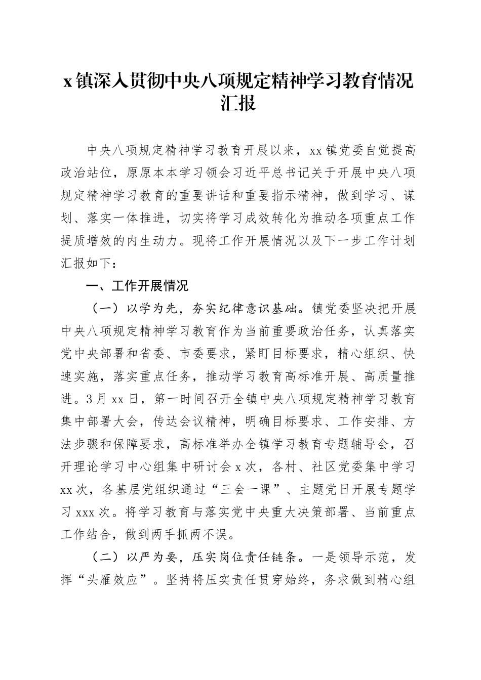 x镇深入贯彻中央八项规定精神学习教育情况汇报_第1页