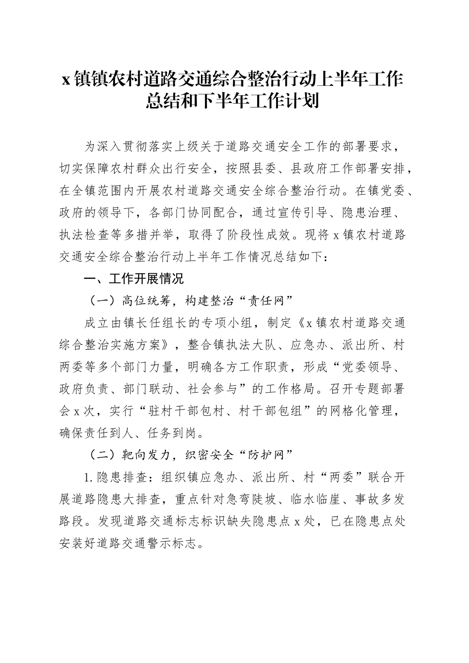 X镇镇农村道路交通综合整治行动上半年工作总结和下半年工作计划_第1页