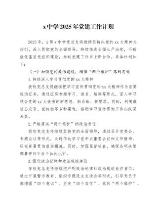 X中学2025年党建工作计划