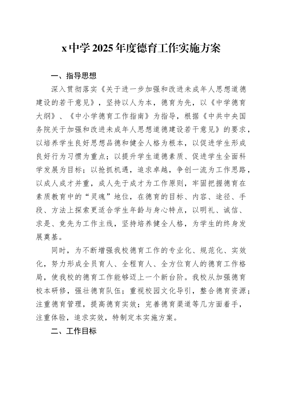 X中学2025年度德育工作实施方案_第1页