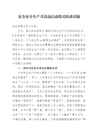 安全安全生产月活动启动仪式的讲话稿