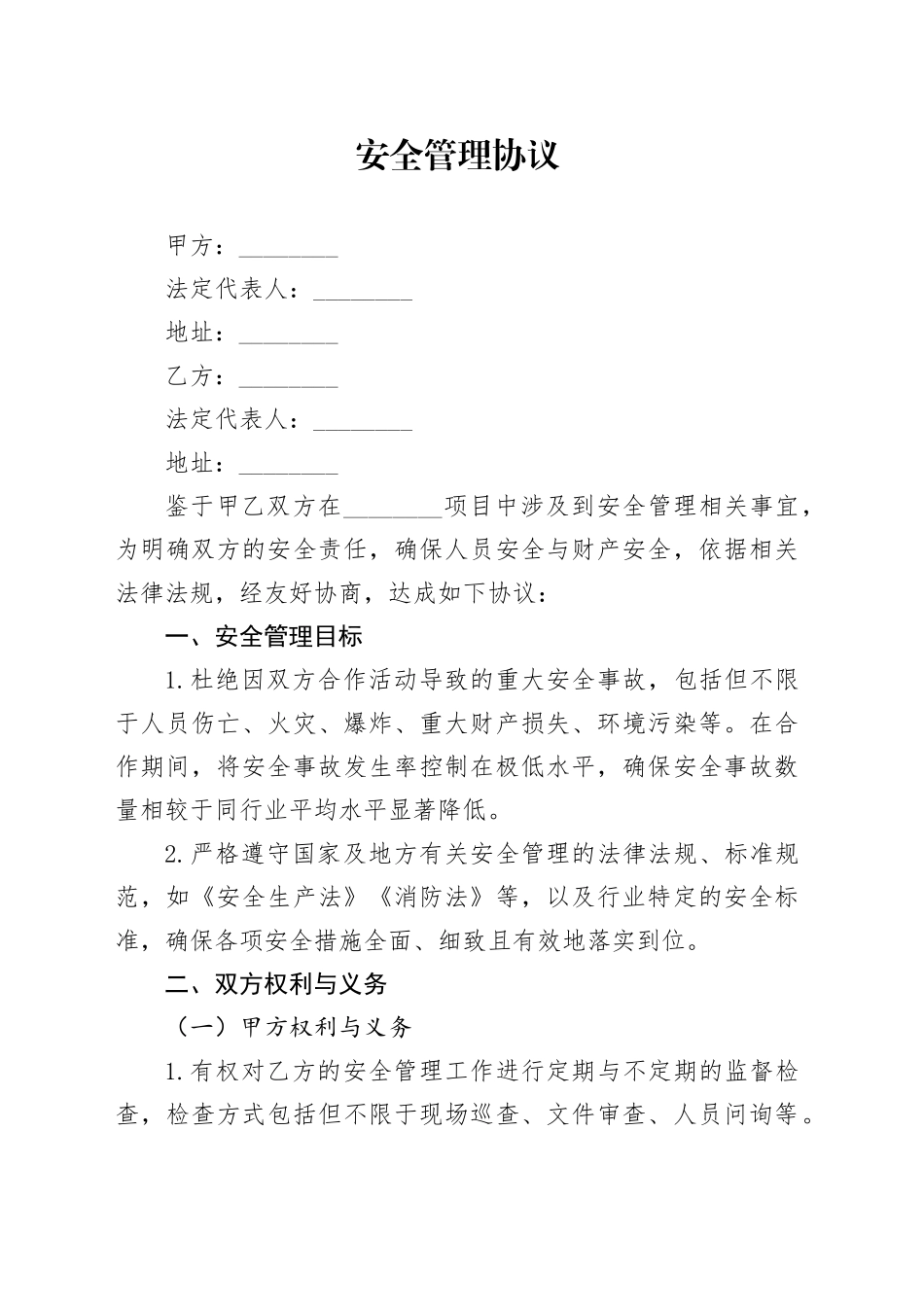 安全管理协议_第1页