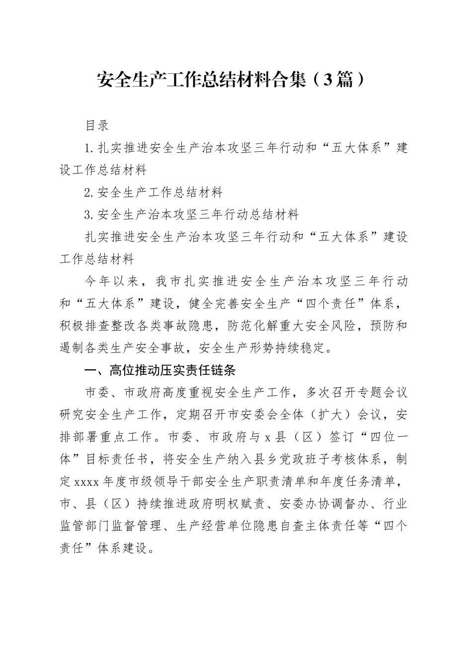 安全生产工作总结材料合集（3篇）_第1页