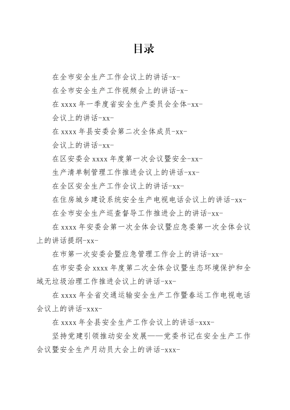 安全生产讲话合集（22篇8万字）_第1页