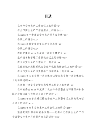 安全生产讲话合集（22篇8万字）