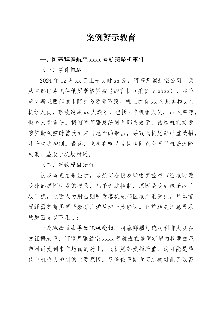 案例警示教育_第1页