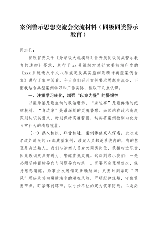 案例警示思想交流会交流材料（同级同类警示教育）