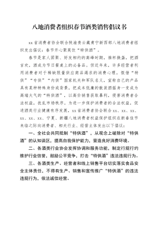 八地消费者组织春节酒类销售倡议书