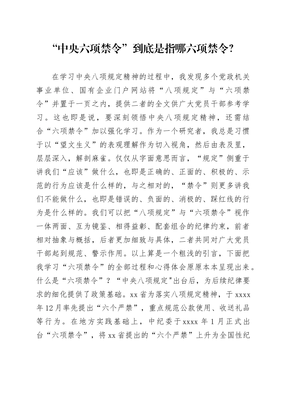 八项规定党课讲稿：中央六项禁令解读（8100字，31张）_第1页