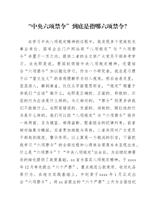 八项规定党课讲稿：中央六项禁令解读（8100字，31张）