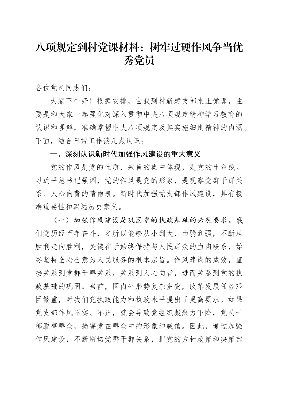 八项规定到村党课材料：树牢过硬作风争当优秀党员_第1页