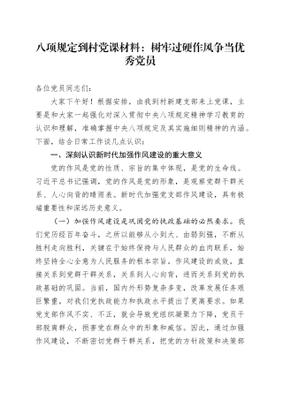 八项规定到村党课材料：树牢过硬作风争当优秀党员