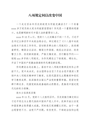 八项规定何以改变中国