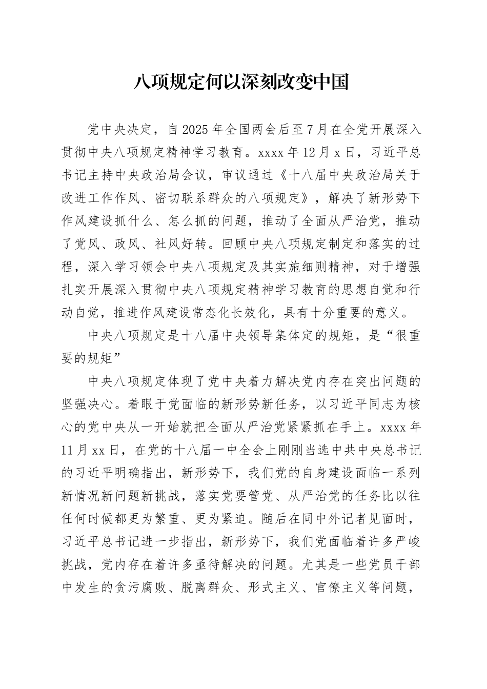 八项规定何以深刻改变中国_第1页