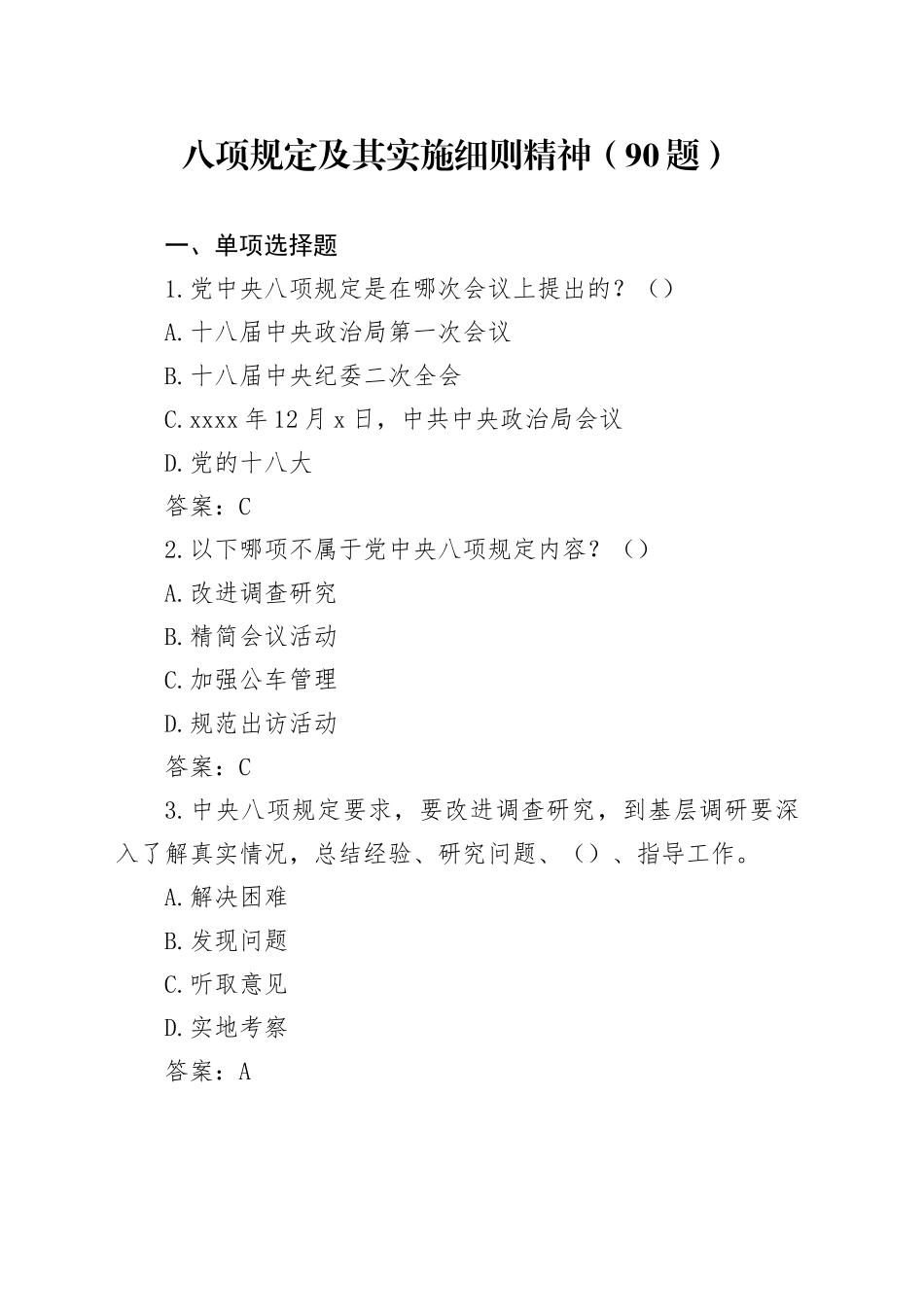 八项规定及其实施细则精神（90题）_第1页